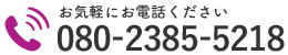 お気軽にお電話ください｜080-2385-5218