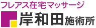 フレアス在宅マッサージ 岸和田施術所